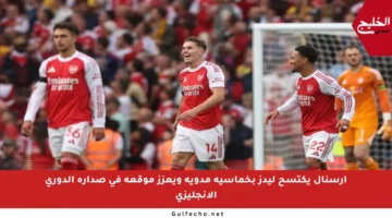 آرسنال يكتسح ليدز بخماسية مدوية ويعزز موقعه في صدارة الدوري الإنجليزي